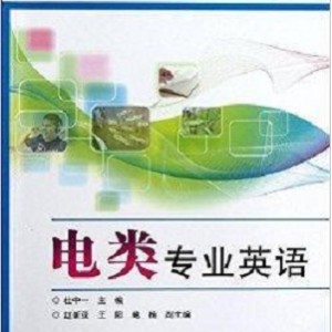 电类专业英语教程_1287801...学出版社_2011.09.pdf