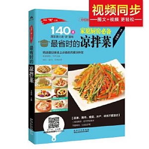 【清爽凉菜138道】大厨教你138道凉菜，有荤有素，清爽又开胃，配方和方法比饭店都全！厨房必备！