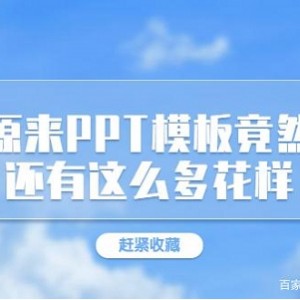 PPT模板来了「2228套PPT模板」收藏备用！