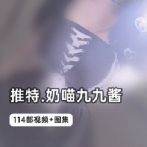 精彩黑色渔网皮衣奶喵九九酱瓜系列浅紫色吊带裙甜心酱114部妹子欧派作品