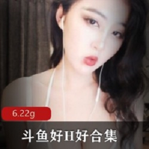 斗鱼女神H好新晋成熟型风情大车灯定制魅力