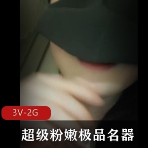 超级粉嫩妹子主播视频资源，3个版本共2G，精彩不容错过