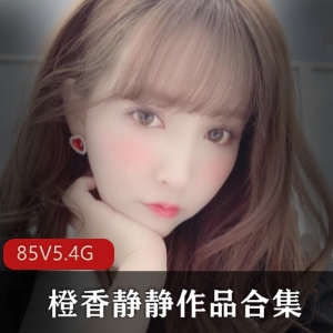 橙香静静快手主播作品集85套5.4G，御姐型身材精品cos学生服装直播