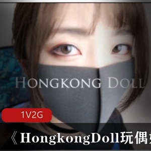 国外亚裔火爆P站美女《HongkongDoll玩偶姐姐》资源大放送！