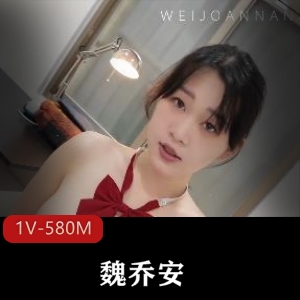 白富美女留学生魏乔安自拍视频曝光，S气十足引关注！（时长9分20秒）