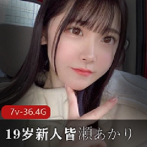 19岁新人女友系女星皆濑明里(Minase-Akari)全合集36.2G视频，萌妹与御姐多重魅力！